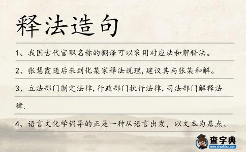 釋法造句