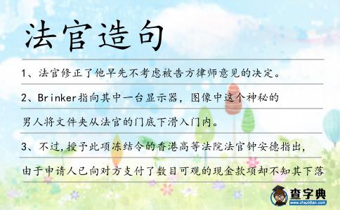 法官造句