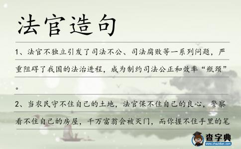 法官造句