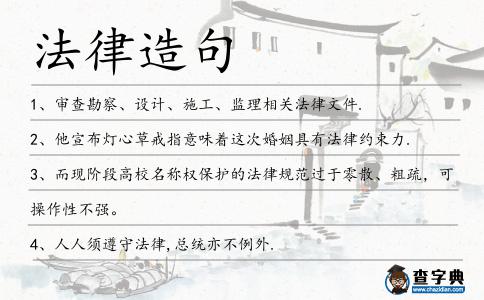 法律造句