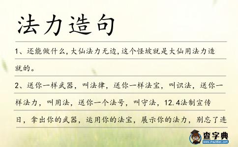 法力造句