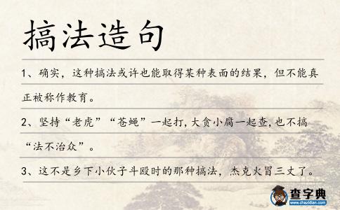 搞法造句