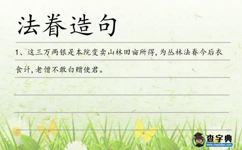 法眷造句