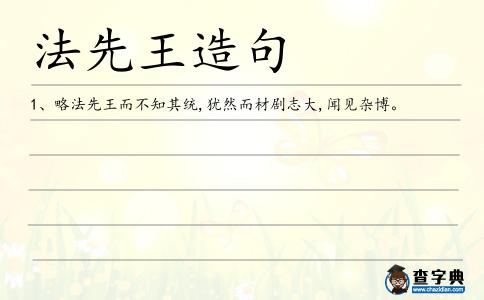 法先王造句