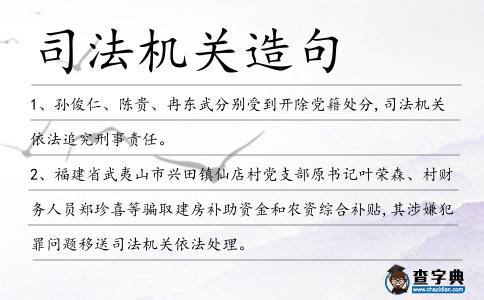 司法機關造句