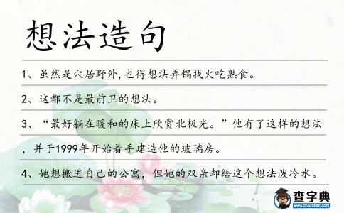 想法造句