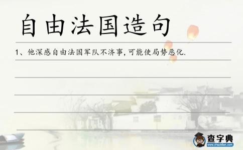 自由法國造句