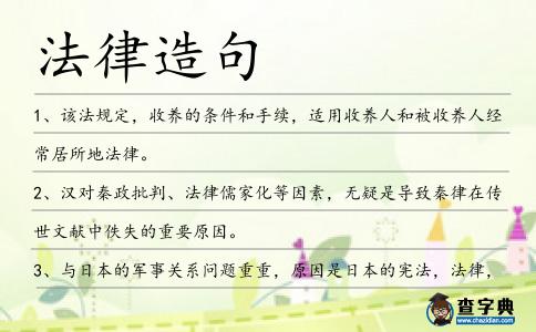 法律造句