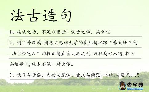 法古造句