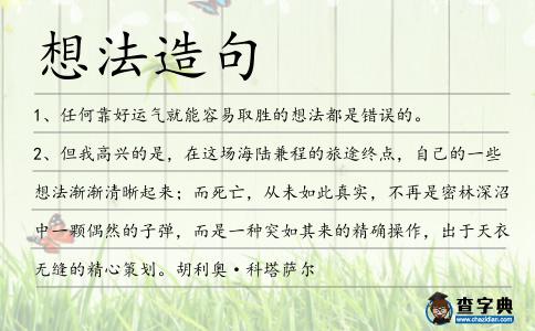 想法造句