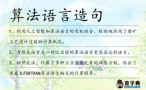 算法語言造句