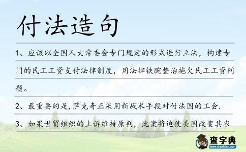 付法造句