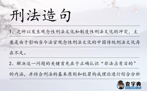 刑法造句