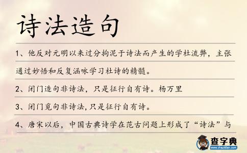 詩法造句