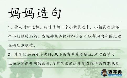 媽媽造句