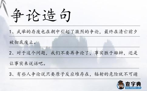 爭(zhēng)論造句