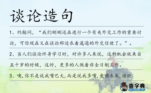 談論造句