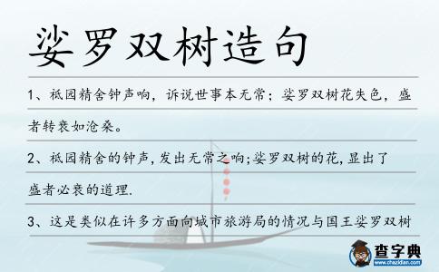 娑羅雙樹造句