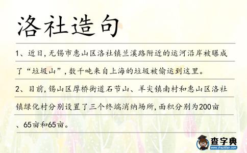 洛社造句