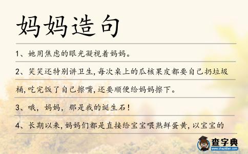 媽媽造句