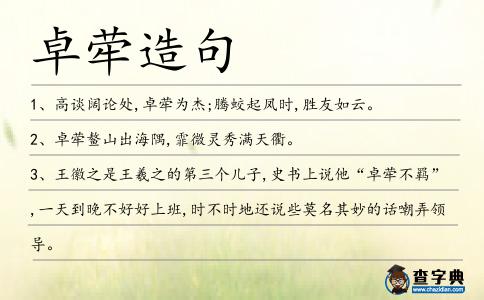 卓犖造句