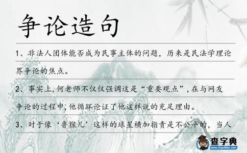 爭論造句