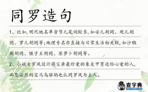 同羅造句