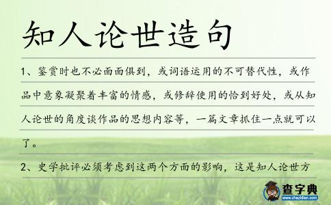 知人論世造句