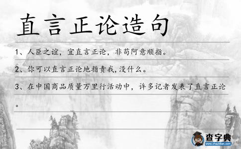 直言正論造句