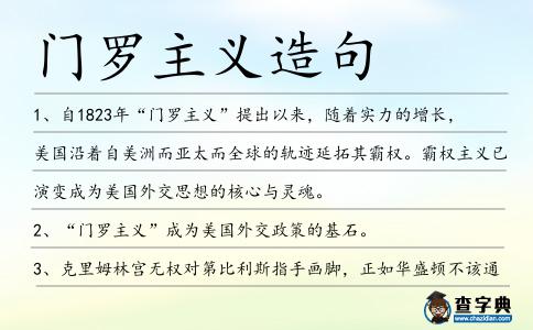 門羅主義造句