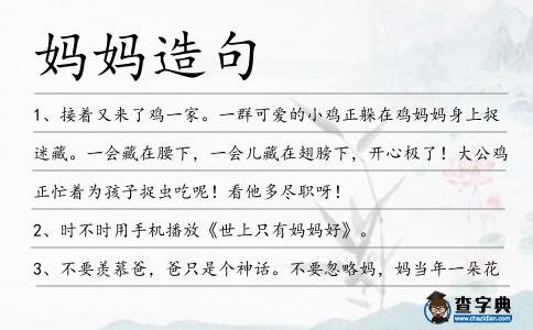 媽媽造句