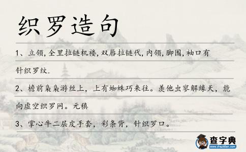 織羅造句