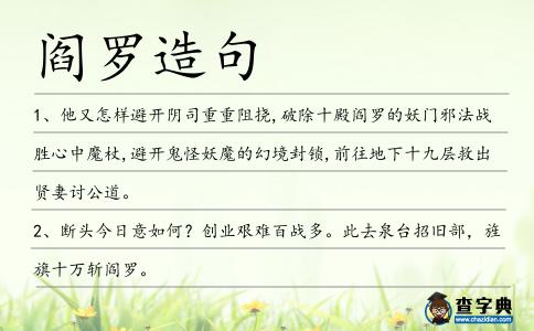 閻羅造句