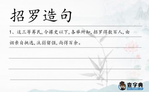 招羅造句