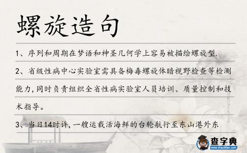 螺旋造句