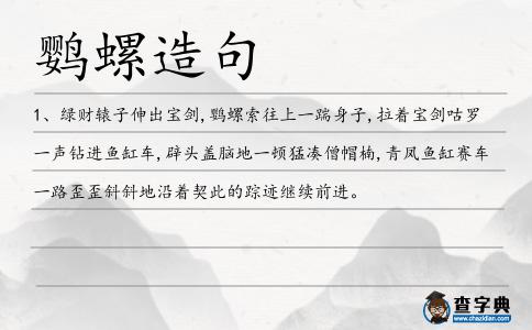 鸚螺造句