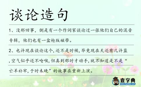 談論造句