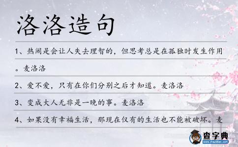洛洛造句
