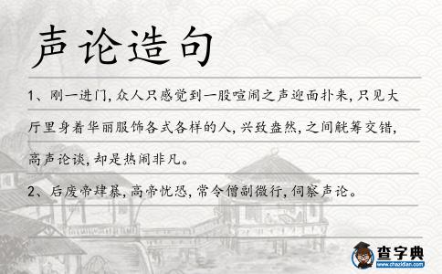 聲論造句