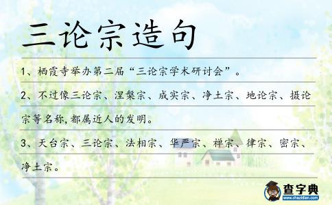 三論宗造句