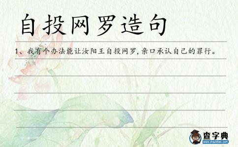 自投網(wǎng)羅造句