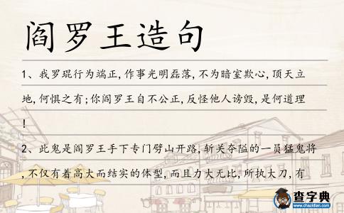 閻羅王造句