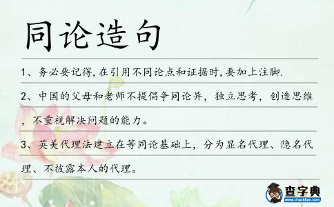 同論造句