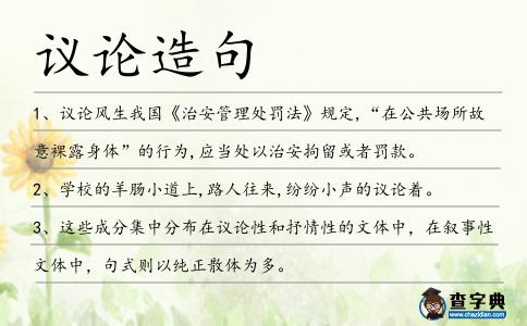 議論造句