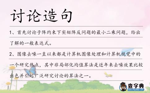 討論造句