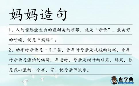 媽媽造句