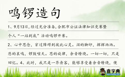 鳴鑼造句