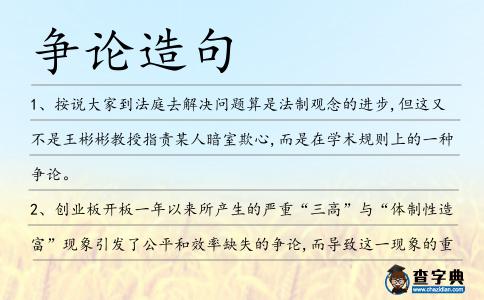 爭論造句