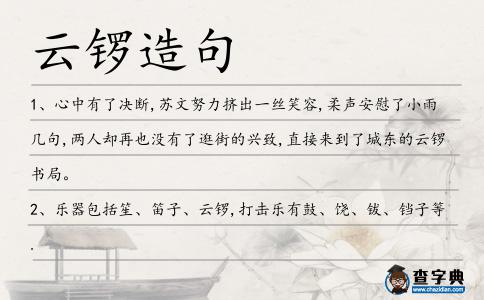 云鑼造句