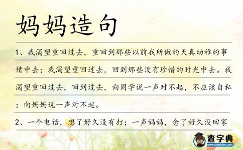 媽媽造句